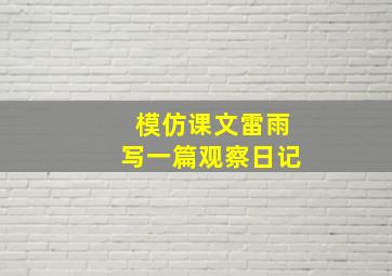 模仿课文雷雨写一篇观察日记