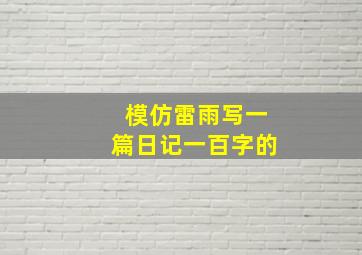 模仿雷雨写一篇日记一百字的