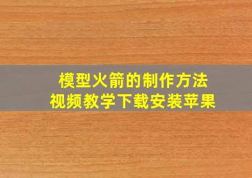 模型火箭的制作方法视频教学下载安装苹果