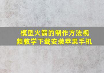 模型火箭的制作方法视频教学下载安装苹果手机