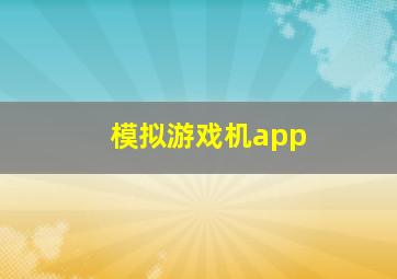 模拟游戏机app