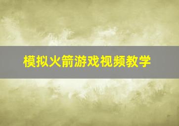 模拟火箭游戏视频教学