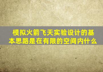 模拟火箭飞天实验设计的基本思路是在有限的空间内什么