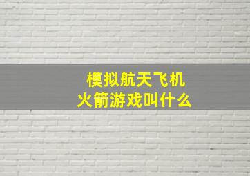 模拟航天飞机火箭游戏叫什么