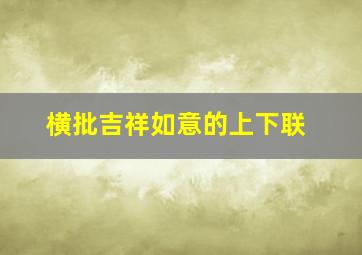 横批吉祥如意的上下联