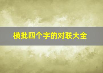 横批四个字的对联大全