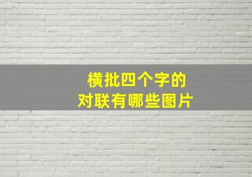 横批四个字的对联有哪些图片