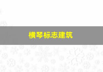 横琴标志建筑