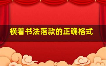 横着书法落款的正确格式