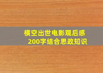 横空出世电影观后感200字结合思政知识