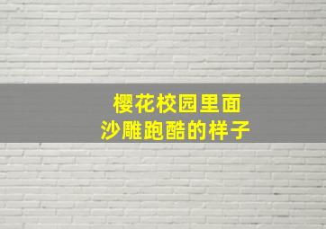 樱花校园里面沙雕跑酷的样子