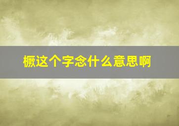 橛这个字念什么意思啊