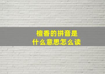 檀香的拼音是什么意思怎么读