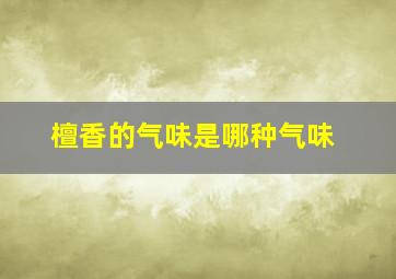 檀香的气味是哪种气味