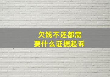 欠钱不还都需要什么证据起诉