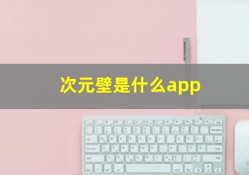 次元壁是什么app