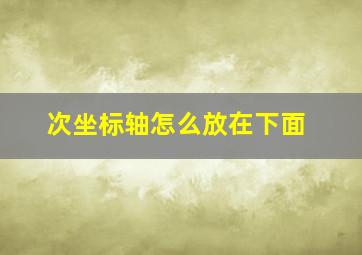 次坐标轴怎么放在下面