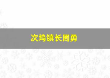 次坞镇长周勇