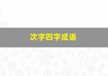 次字四字成语