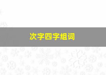 次字四字组词