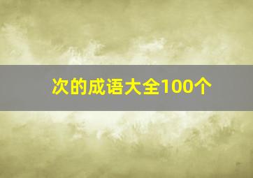 次的成语大全100个