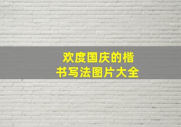 欢度国庆的楷书写法图片大全