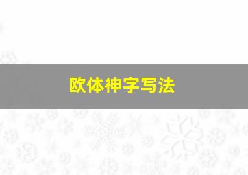 欧体神字写法