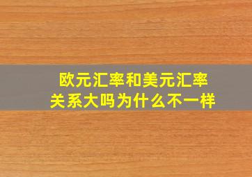 欧元汇率和美元汇率关系大吗为什么不一样