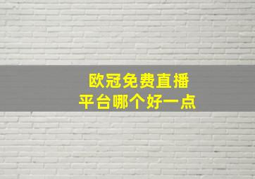 欧冠免费直播平台哪个好一点