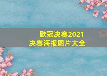 欧冠决赛2021决赛海报图片大全