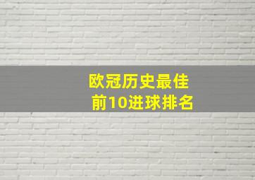 欧冠历史最佳前10进球排名