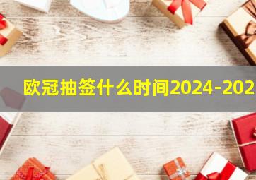 欧冠抽签什么时间2024-2025