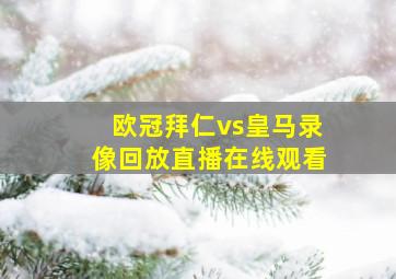 欧冠拜仁vs皇马录像回放直播在线观看