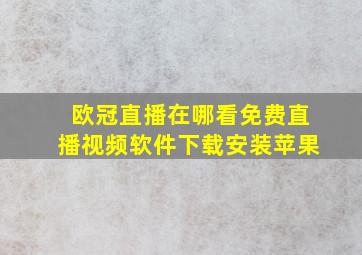 欧冠直播在哪看免费直播视频软件下载安装苹果