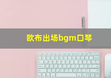 欧布出场bgm口琴