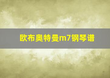 欧布奥特曼m7钢琴谱