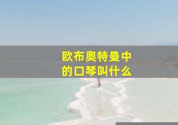 欧布奥特曼中的口琴叫什么