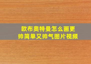 欧布奥特曼怎么画更帅简单又帅气图片视频