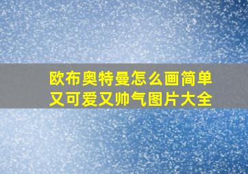 欧布奥特曼怎么画简单又可爱又帅气图片大全