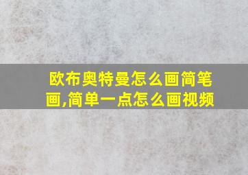 欧布奥特曼怎么画简笔画,简单一点怎么画视频