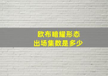 欧布暗耀形态出场集数是多少