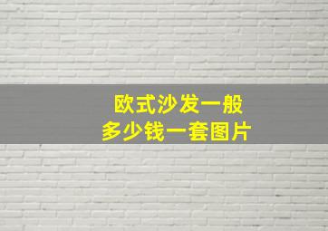 欧式沙发一般多少钱一套图片