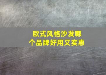 欧式风格沙发哪个品牌好用又实惠