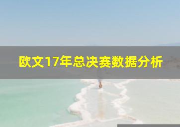 欧文17年总决赛数据分析