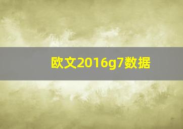 欧文2016g7数据