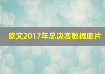 欧文2017年总决赛数据图片