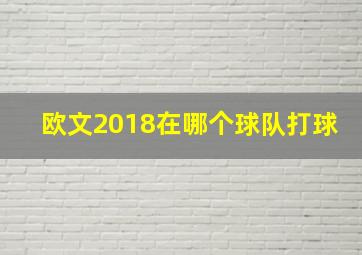 欧文2018在哪个球队打球