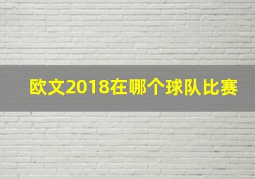 欧文2018在哪个球队比赛