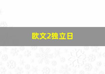 欧文2独立日