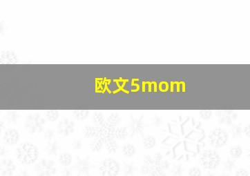 欧文5mom